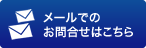 メールでのお問合せ