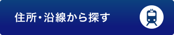 住所・沿線から探す