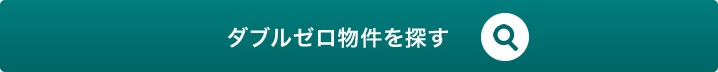 タブルゼロ物件を探す