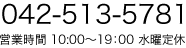 042-513-5781　営業時間　10：00～19：00　定休日　毎週水曜日